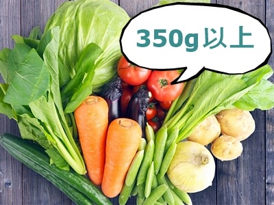 野菜は少なくても1日350gを目標に食べる