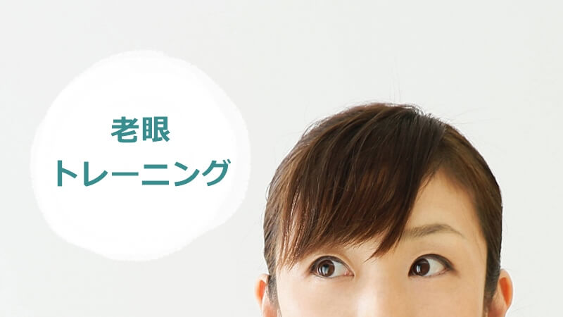 老眼症状が改善するトレーニング3つのテクニック