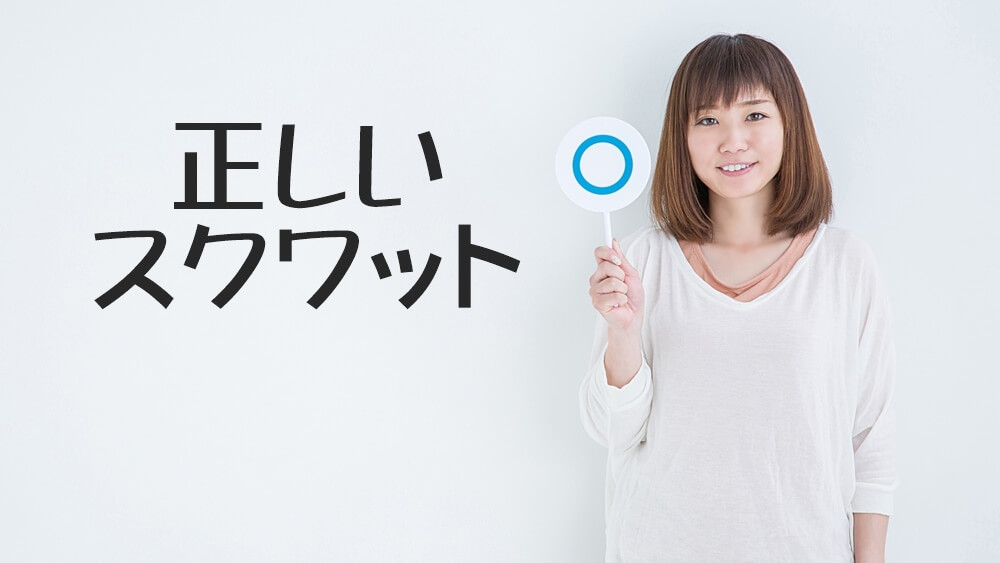 中性脂肪を減らすための正しいスクワット方法