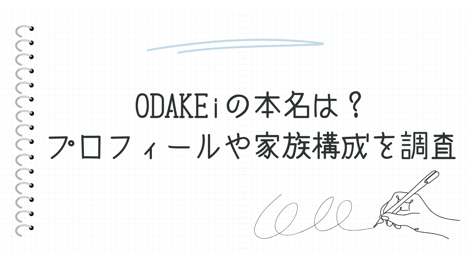 ODAKEiの本名は？プロフィールや家族構成を調査